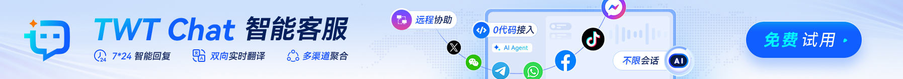 智能客服（主要功能就是：挂在官网、平台、独立站上作为24小时智能回复的客服工具。 1. 夜间智能转化询盘：AI24小时回自主回复，预判用户需求、主动引导咨询、实现询盘转化。 2. 实时翻译 ：客服无需再打开多个翻译软件，自动翻译确保跨境沟通顺畅无延迟。 3. 多渠道合一：官网、独立站、Telegram、gmail等聚合在一个会话平台 4. copilot辅助驾驶，推荐回复话术，新客培训成本低。）