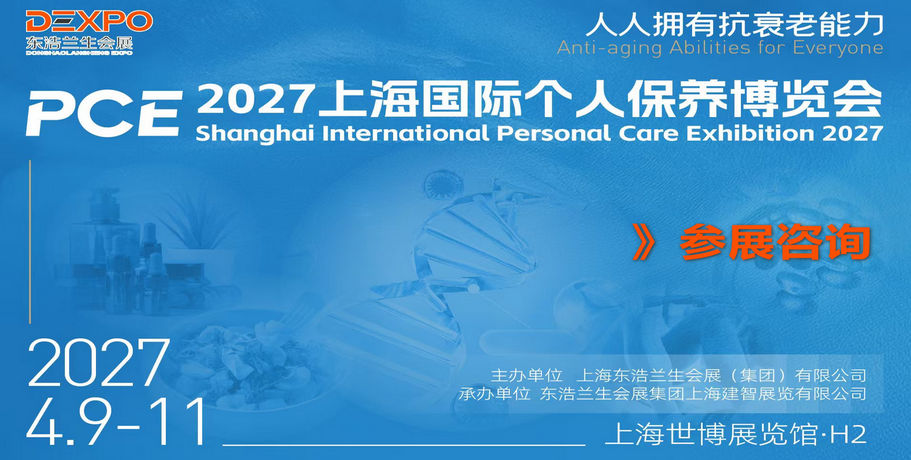 027年上海国际个人保养博览会 PCE