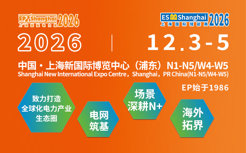 2026年上海国际电力设备及技术展览会EP Shanghai展会现场产品演示与行业交流活动