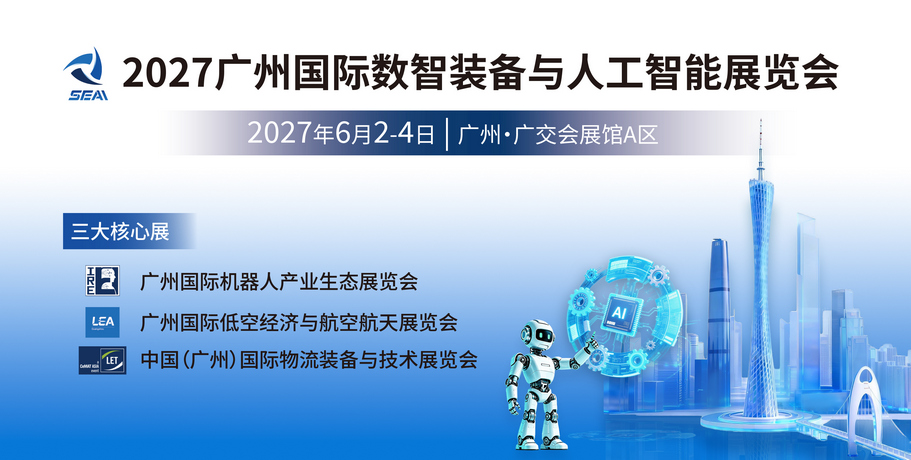 广州国际数智装备与人工智能展览会 数智未来展SEAI EXPO