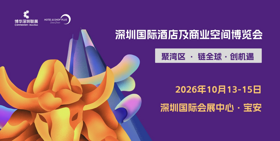 深圳国际酒店及商业空间博览会