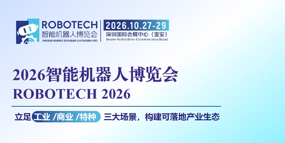 广州国际 智能机器人博览会 ROBOTECH