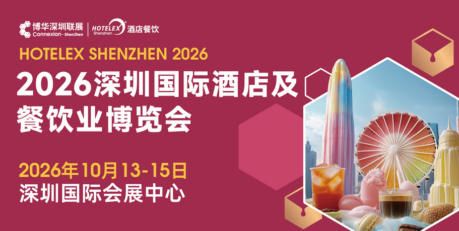 深圳国际酒店及商业空间博览会