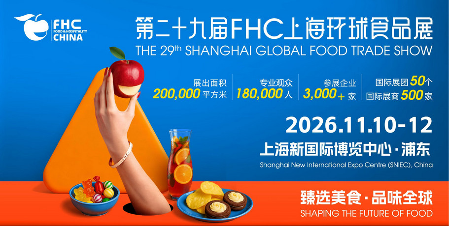 FHC上海环球食品展